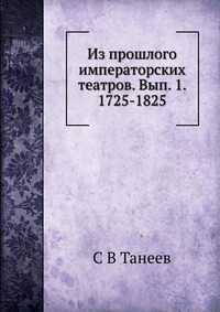 Из прошлого императорских театров. Вып. 1. 1725-1825., С В Танеев, 2012