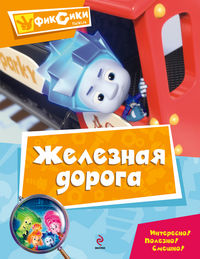 Железная дорога. Мультколлекция, , 2012
