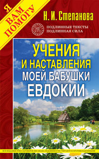 Учения и наставления моей бабушки Евдокии, Степанова Н.И., 2012