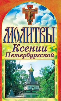 Молитвы Ксении Петербургской, , 2012