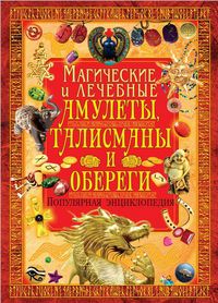 Магические и лечебные амулеты, талисманы и обереги, Рублев С.В., 2012