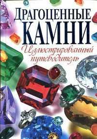 Драгоценные камни. Иллюстрированный путеводитель, Гаврилова А.С., 2012