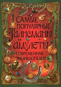 Самые популярные талисманы и амулеты. Современная энциклопедия, Рублев С.В., 2012