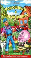 Успешный и богатый фермер. Приусадебное хозяйство по-умному, Малай С.А., 2012