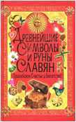 Древнейшие символы и руны славян. Привлекаем счастье и богатство!, Булгакова И.В., 2012