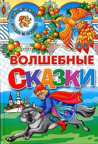 Волшебные сказки, , 2012