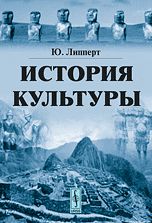 История культуры, Липперт Ю., 2010