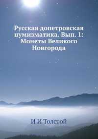 Русская допетровская нумизматика. Вып. 1: Монеты Великого Новгорода, И И Толстой, 2012