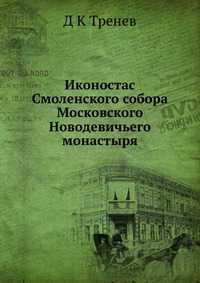 Иконостас Смоленского собора Московского Новодевичьего монастыря, Д К Тренев, 2012