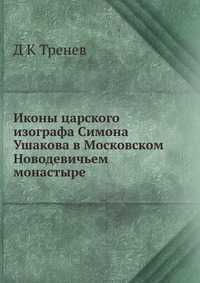 Иконы царского изографа Симона Ушакова в Московском Новодевичьем монастыре, Д К Тренев, 2012