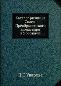 Каталог ризницы Спасо-Преображенского монастыря в Ярославле, П С Уварова, 2012
