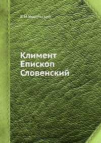 Климент Епископ Словенский, В М Ундольский, 2012