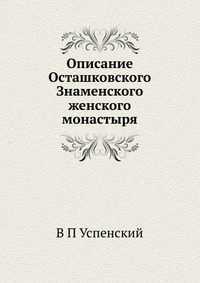 Описание Осташковского Знаменского женского монастыря, В П Успенский, 2012