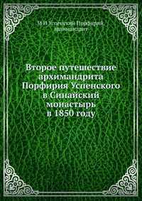 Второе путешествие архимандрита Порфирия Успенского в Синайский монастырь в 1850 году, М И Успенский Порфирий, 2012