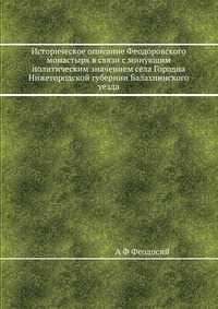 Историческое описание Феодоровского монастыря в связи с минувшим политическим значением села Городца Нижегородской губернии Балахнинского уезда, А Ф Феодосий, 2012
