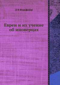 Евреи и их учение об иноверцах, Д И Флисфедер, 2012