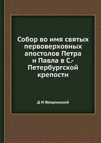 Собор во имя святых первоверховных апостолов Петра и Павла в С.-Петербургской крепости, Д И Флоринский, 2012