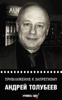 Приближение к запретному, Толубеев А.Ю., 2012