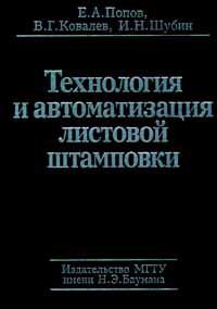 Технология и автоматизация листовой штамповки, Попов Е.А., 2003