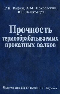 Прочность термообрабатываемых прокатных валков, Вафин Р.К., 2004