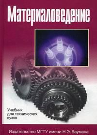 Материаловедение. Гриф МО РФ, Арзамасов Б.Н., 2008
