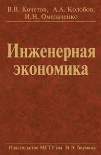 Инженерная экономика, Кочетов В.В., 2011
