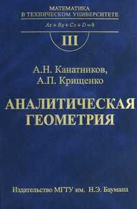Аналитическая геометрия. Выпуск III. Гриф МО РФ, Канатников А.Н., 2011