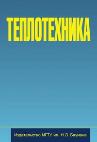 Теплотехника. Гриф УМО ВУЗов России, Архаров А.М., 2011