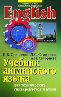 Учебник английского языка для студентов технических университетов и вузов, Орловская И.В., 2011