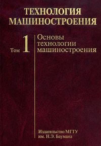 Технология машиностроения. В 2-х томах. Том 1. Основы технологии машиностроения, Дальский А.М., 2011