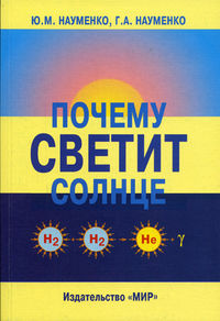 Почему светит солнце, Науменко Ю.М., 2005