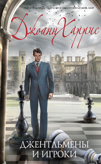 Джентльмены и игроки, Харрис Д., 2012