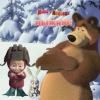 Маша и Медведь. Лыжню! Книжка-квадрат, , 2012
