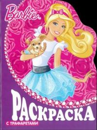 Раскраска с трафаретами. Барби №5, , 2012