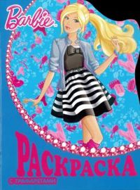 Раскраска с трафаретами. Барби №6, , 2012