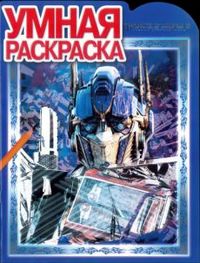 Умная раскраска. Трансформеры №РУ 1217, , 2012