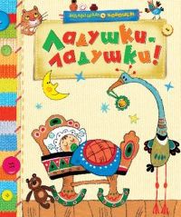 Ладушки-ладушки!, , 2012