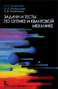 Задачи и тесты по оптике и квантовой механике, Аплеснин С.С., 2012