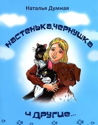 Настенька, Чернушка и другие, Думная Н.Н., 2011
