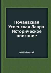 Почаевская Успенская Лавра. Историческое описание, А Ф Хойнацкий, 2012