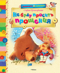 Не буду просить прощения!, Прокофьева С., 2012