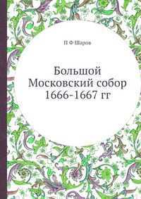 Большой Московский собор 1666-1667 гг., П Ф Шаров, 2012