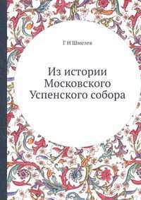 Из истории Московского Успенского собора, Г Н Шмелев, 2012