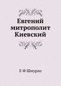 Евгений митрополит Киевский, Е Ф Шмурло, 2012