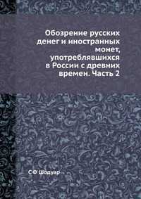 Обозрение русских денег и иностранных монет, употреблявшихся в России с древних времен. Часть 2, С Ф Шодуар, 2012