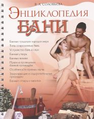 Энциклопедия бани, Соловьева В.А., 2012
