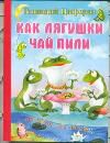 Как лягушки чай пили, Цыферов Г.М., 2012
