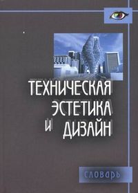 Техническая эстетика и дизайн. Словарь, Калиничева М.М., 2012