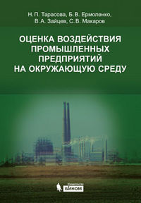 Оценка воздействия промышленных предприятий на окружающую среду. Учебное пособие, Тарасова Н.П., 2012