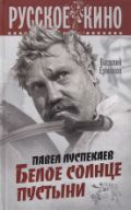 Павел Луспекаев. Белое солнце пустыни, Ермаков В.Н., 2012